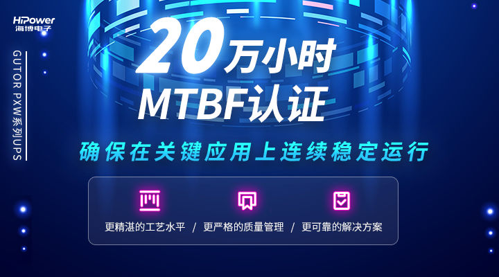 MTBF可達20萬(wan) 小時，青島星空体育官网入口网站不間斷電源無懼任何工況挑戰！
