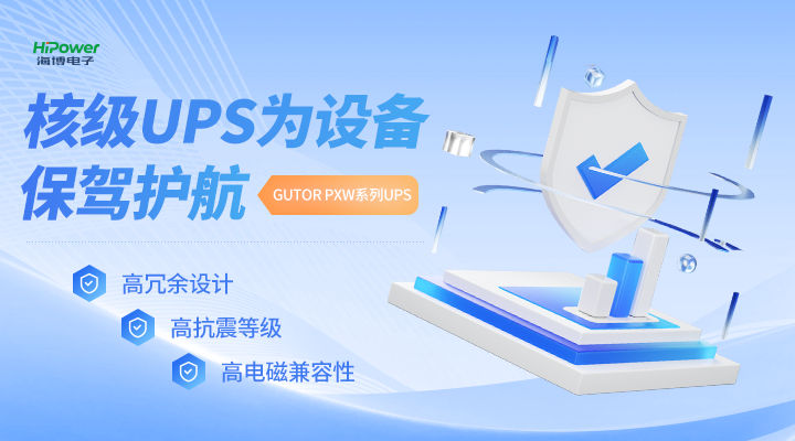 MTBF可達20萬小時,青島星空体育官网入口网站不間斷電源無懼任何工況挑戰! MTBF可達20萬小時,青島星空体育官网入口网站不間斷電源無懼任何工況挑戰!