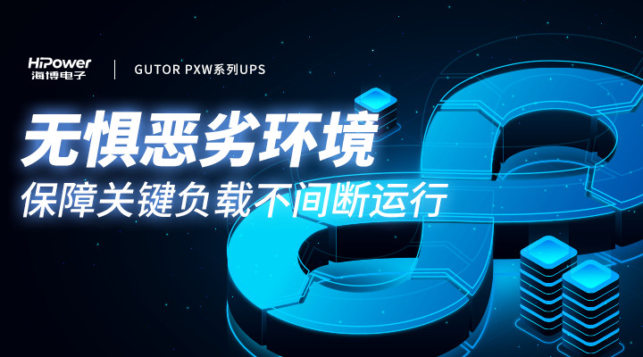 迎峰度夏進入關(guan) 鍵期，青島海博UPS不間斷電源助力電力保供守護清涼一夏！