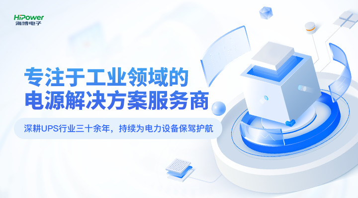 星空体育官网入口网站：深耕UPS行業三十載，專為工業用戶打造電源保障方案！