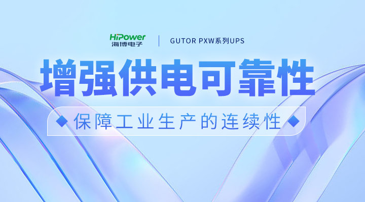 解決(jue) 電源難題，青島星空体育官网入口网站助力工業(ye) 用戶打造可靠“後備防線”！