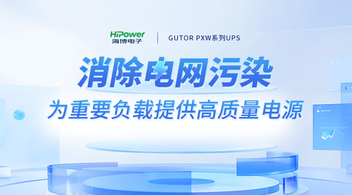 解決(jue) 電源難題，青島星空体育官网入口网站助力工業(ye) 用戶打造可靠“後備防線”！