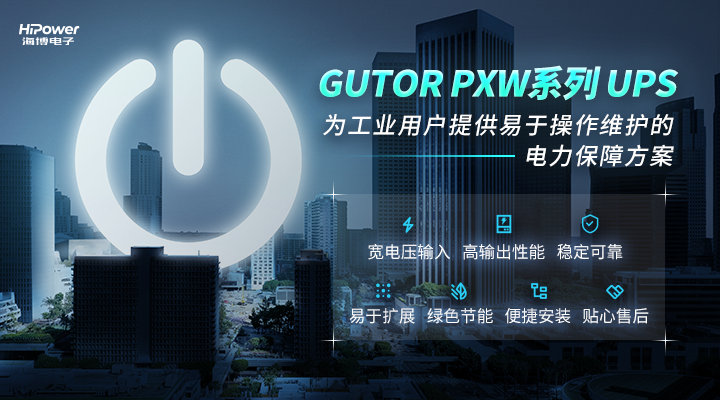 聚焦工業用戶所需所盼，GUTOR UPS不間斷電源為安全生產保駕護航！
