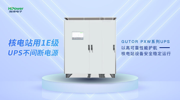 UPS不間斷電源，保障電力穩定供應！