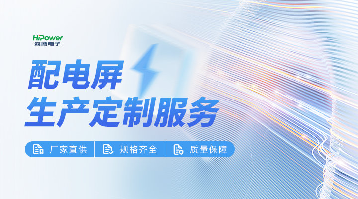 工業配電屏:實現安全、效率更高、智能的電力分配!縮略圖 工業配電屏:構建現代化工業生產的電力基石!