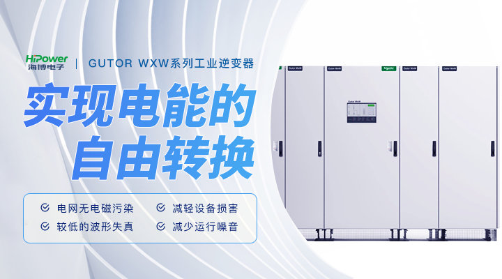 青島海博：GUTOR工業逆變器在工廠應用中的維護策略！