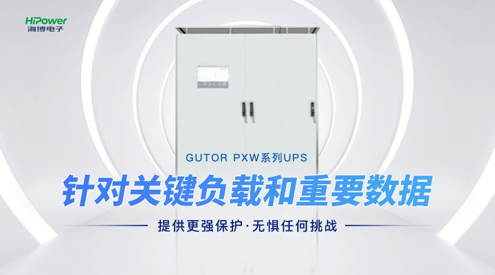 GUTOR UPS不間斷電源:以穩定供電提高發電廠脫硫係統的可靠性和安全性 GUTOR UPS不間斷電源:以穩定供電提高發電廠脫硫係統的可靠性和安全性