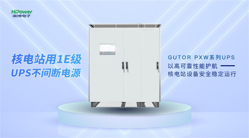 GUTOR核電UPS不間斷電源以過硬產(chan) 品實力助力核電站安全穩定發展 GUTOR核電UPS不間斷電源以過硬產(chan) 品實力助力核電站安全穩定發展
