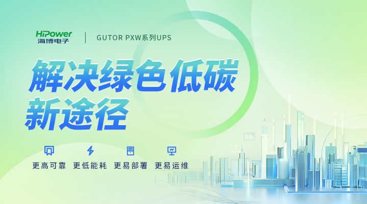 GUTOR UPS不間斷電源：積極響應“雙碳”行動號召，向綠色低碳方向發展