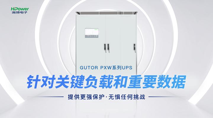 從“用上電”到“用好電”，UPS不間斷電源都發揮了哪些作用？