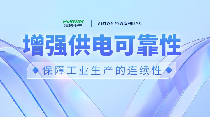GUTOR UPS不間斷電源：確保電煤安全穩定供應，助力做好供熱保障工作！