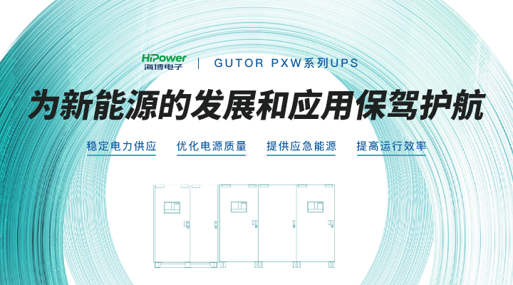 GUTOR UPS不間斷電源在核電領域當中的應用以及重要性有哪些？