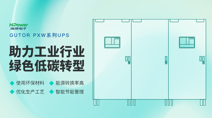 UPS不間斷電源的綠色環保優勢是什麽?縮略圖 GUTOR工業逆變器:保持高穩定性,助力可再生能源發展!