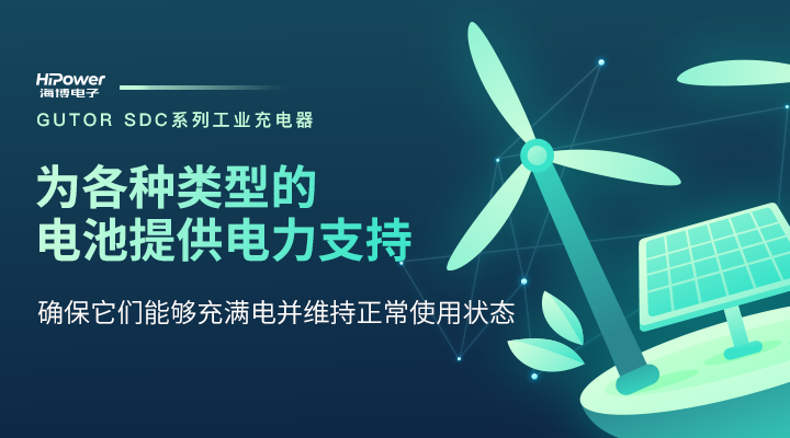 工業(ye) 蓄電池：技術革新與(yu) 應用展望！