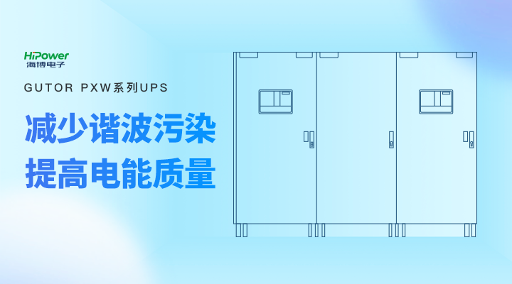 GUTOR UPS不間斷電源解決(jue) 方案，讓工業(ye) 用戶告別用電困擾！
