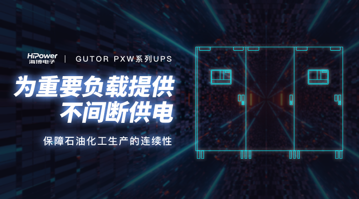 UPS不間斷電源保障石油化工連續性
