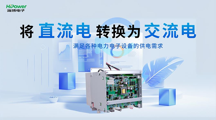 將直流電轉換為(wei) 交流電