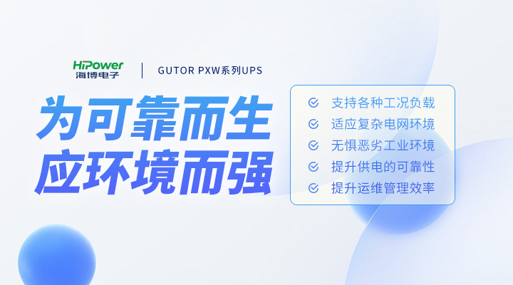 GUTOR UPS備品備件,保障石油化工生產的連續性和安全性縮略圖 GUTOR UPS為可靠而生