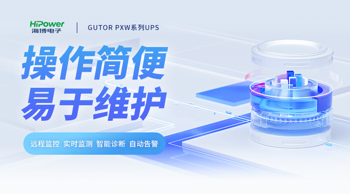 GUTOR UPS操作簡便，易於(yu) 維護