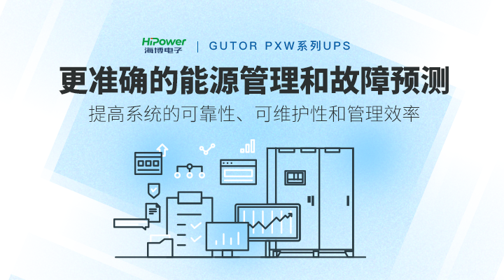 瑞士固特UPS電源出現故障的信號指南,快來了解一下插圖1 GUTOR UPS提高係統的可靠性、可維護性和管理效率
