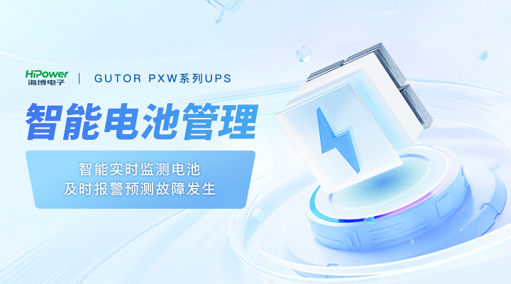 瑞士固特UPS電源出現故障的信號指南,快來了解一下插圖 GUTOR UPS提供智能電池管理